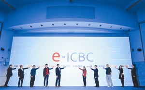 工行成立网络融资中心 "e-ICBC"进入2.0时代