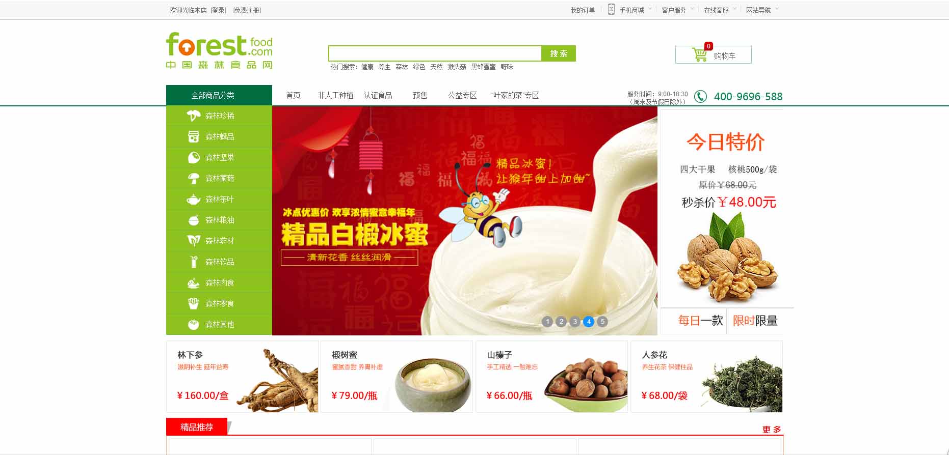 中国森林食品网